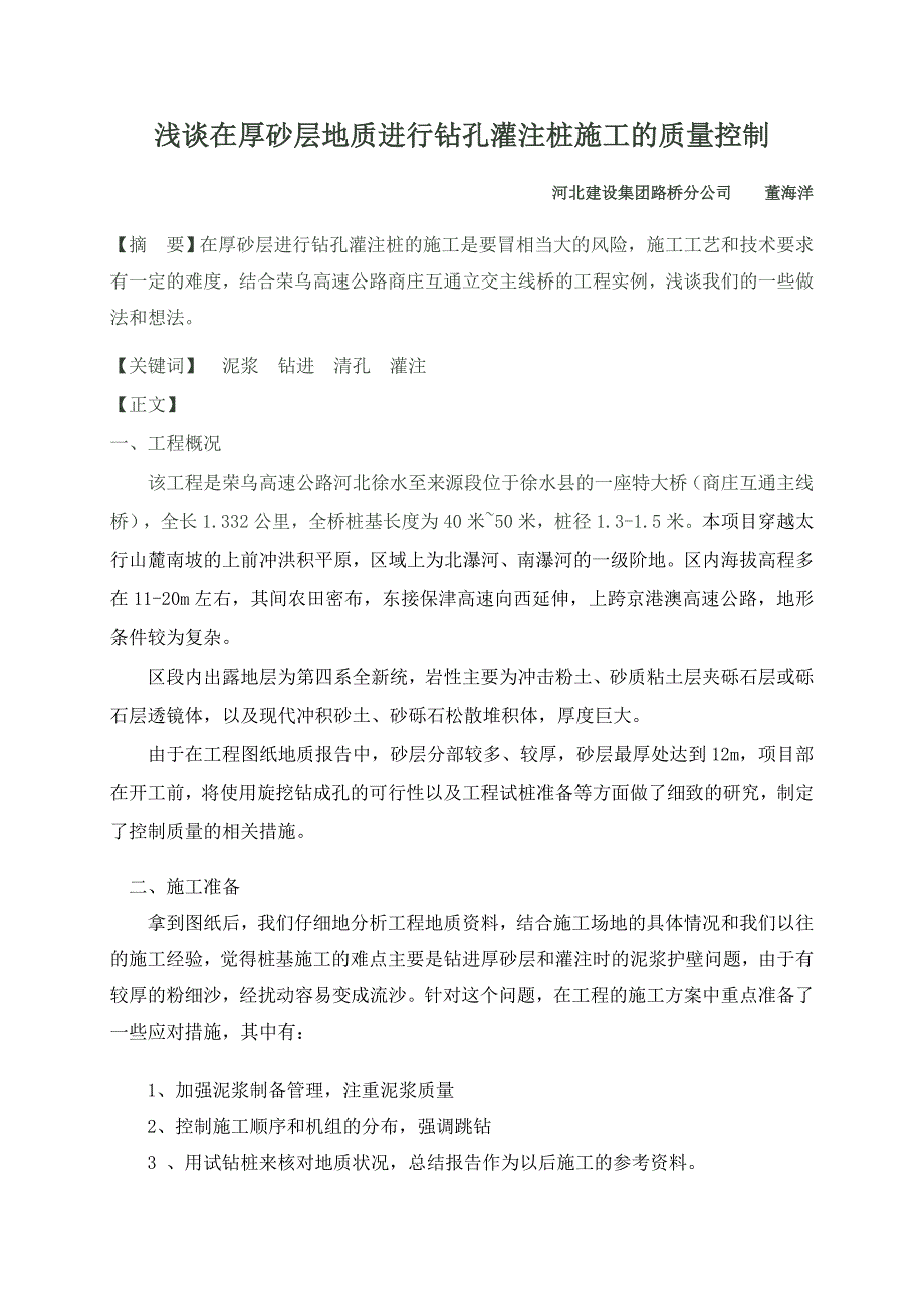 浅谈在厚砂层地质进行钻孔灌注桩施工的质量控制_第1页