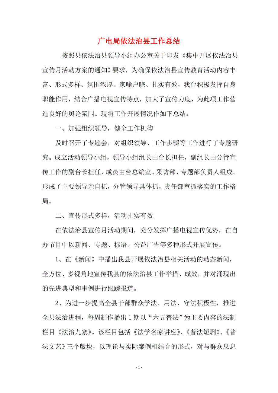 广电局依法治县工作总结_第1页