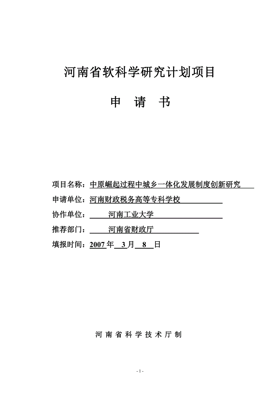 中原河南省软科学研究计划项目申请书11_第1页