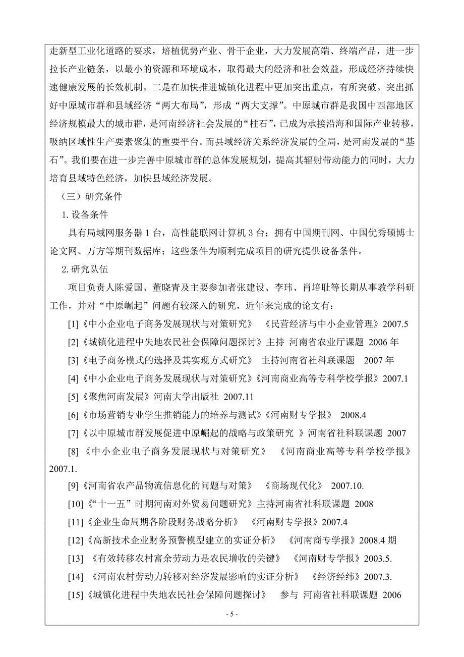 中原河南省软科学研究计划项目申请书11_第5页