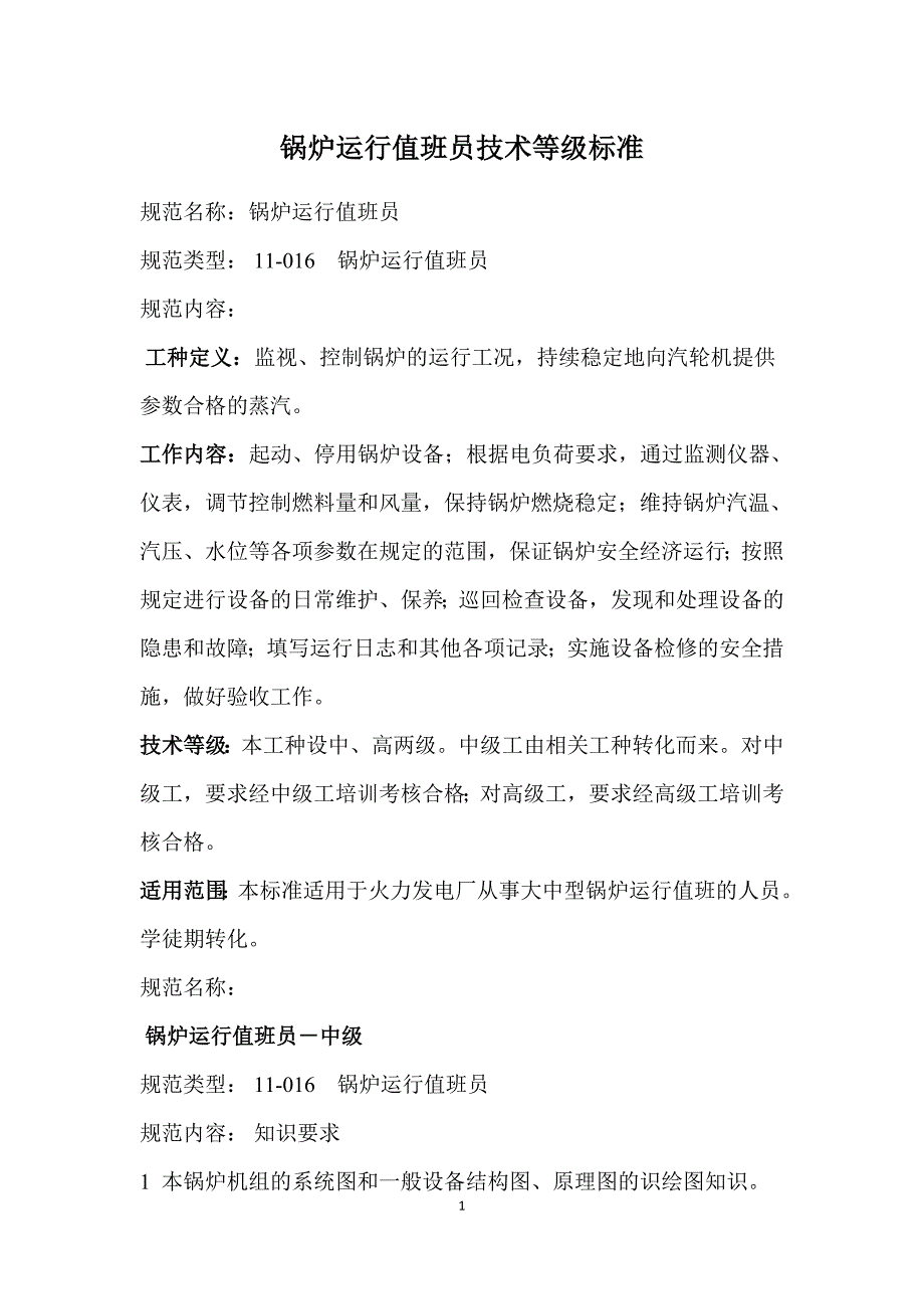 锅炉运行值班员技术等级标准_第1页