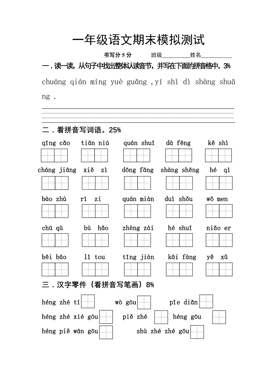 苏教版小学一年级语文期末模拟测试_第1页