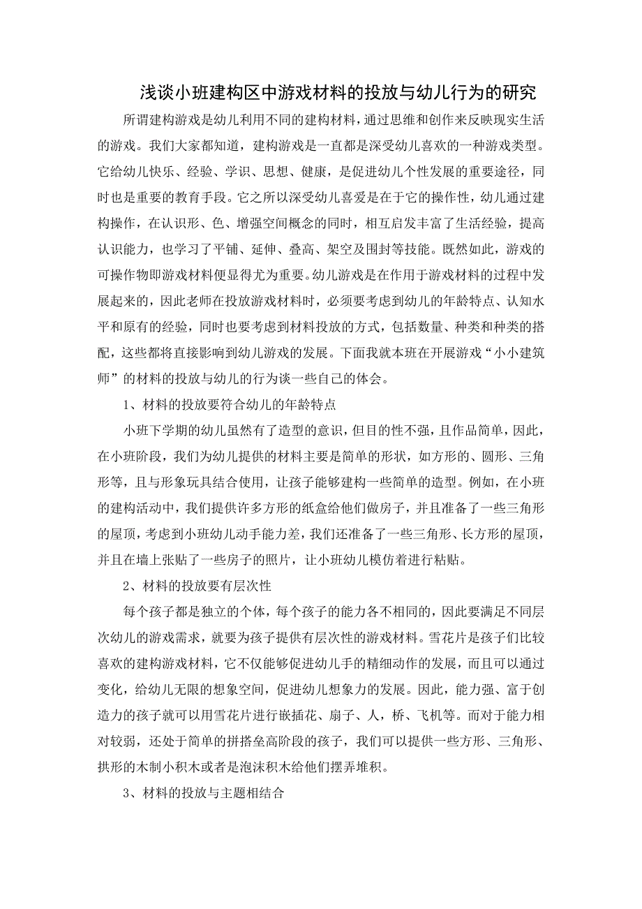 浅谈小班建构区中游戏材料的投放与幼儿行为的研究_第1页