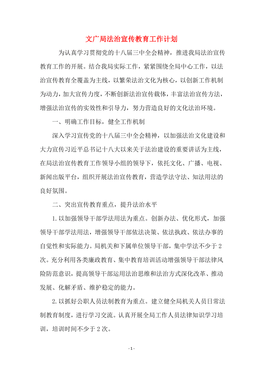 文广局法治宣传教育工作计划_第1页