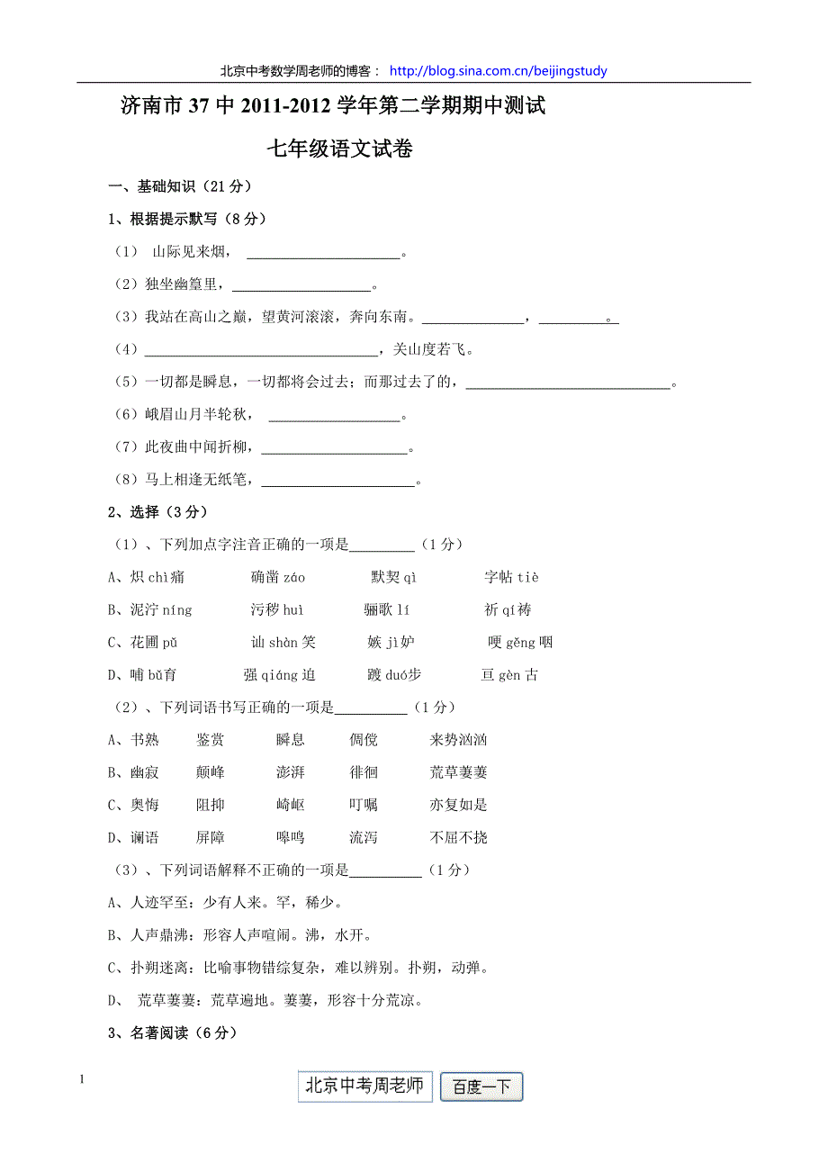 2011-2012学年山东省济南市第37中学七年级第二学期期中语文试卷(含答案)_第1页