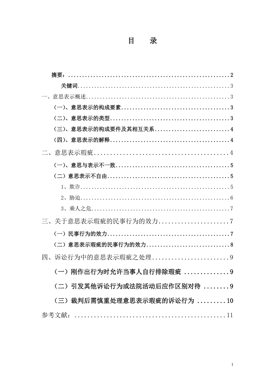 论民法上的意思表示瑕疵_第1页