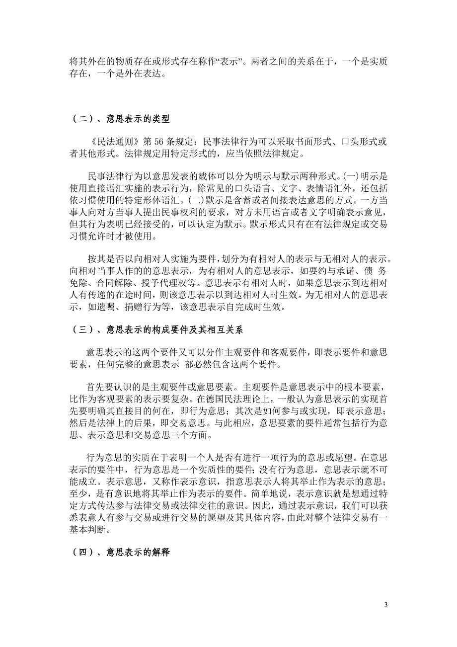 论民法上的意思表示瑕疵_第3页