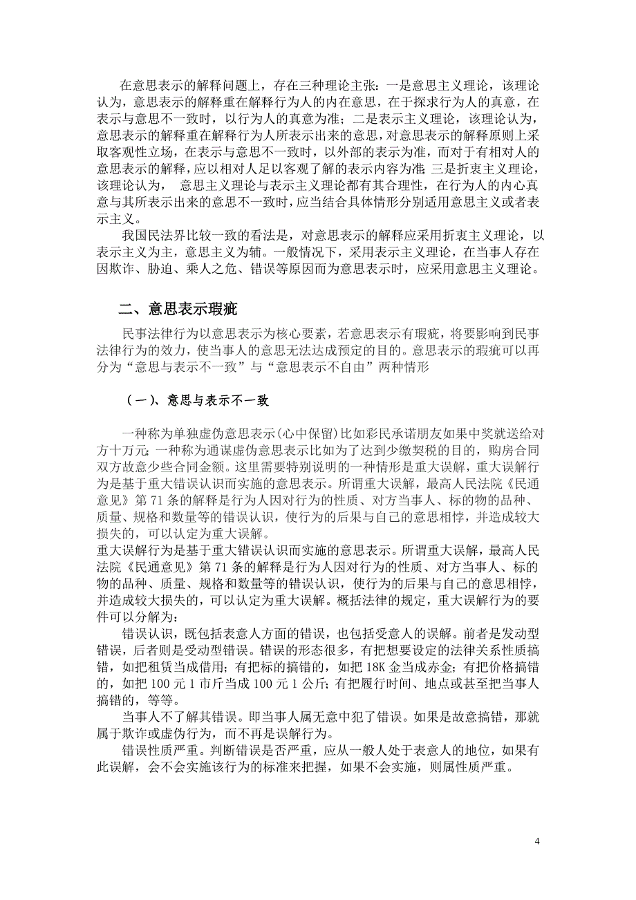 论民法上的意思表示瑕疵_第4页