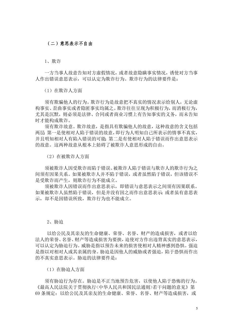 论民法上的意思表示瑕疵_第5页