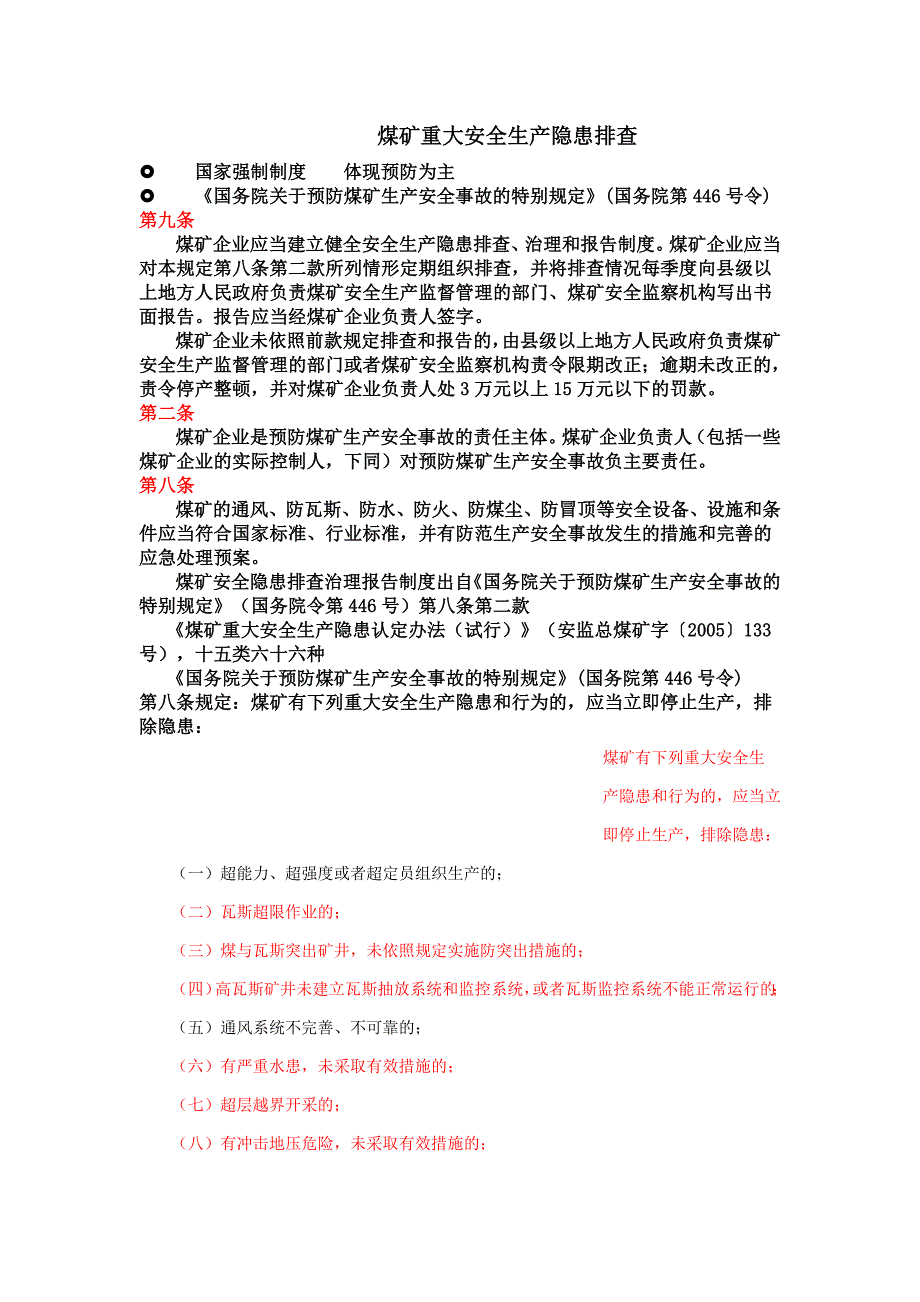 煤矿重大安全生产隐患排查_第1页