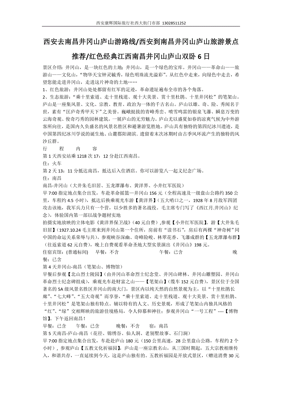 西安去南昌井冈山庐山游路线西安到南昌井冈山庐山旅游_第1页