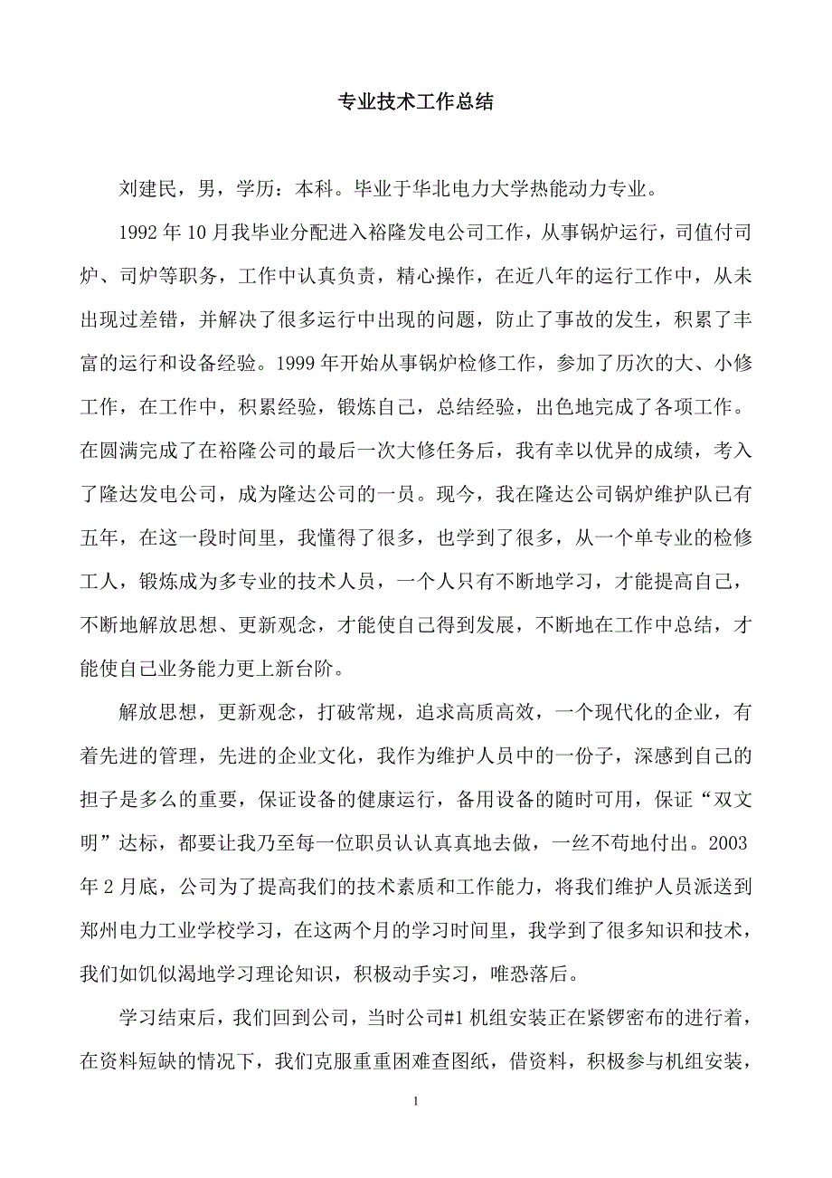 职称评定专业技术工作总结_第1页