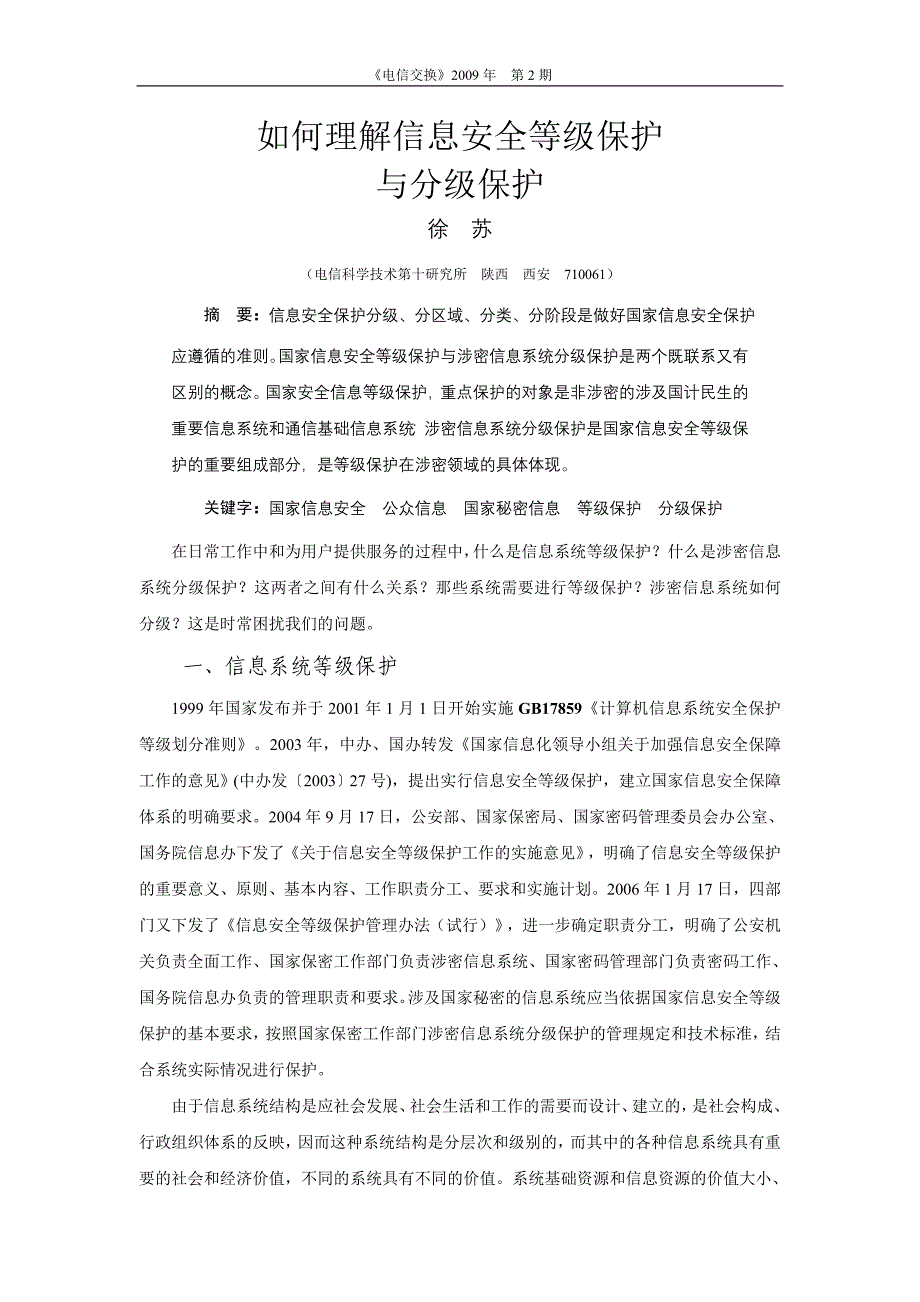 如何理解信息安全等级保护与分级保护_第1页