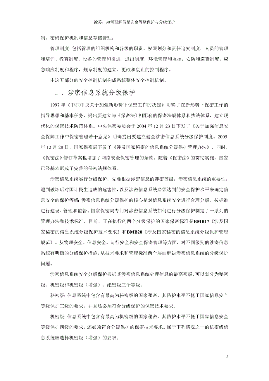 如何理解信息安全等级保护与分级保护_第3页