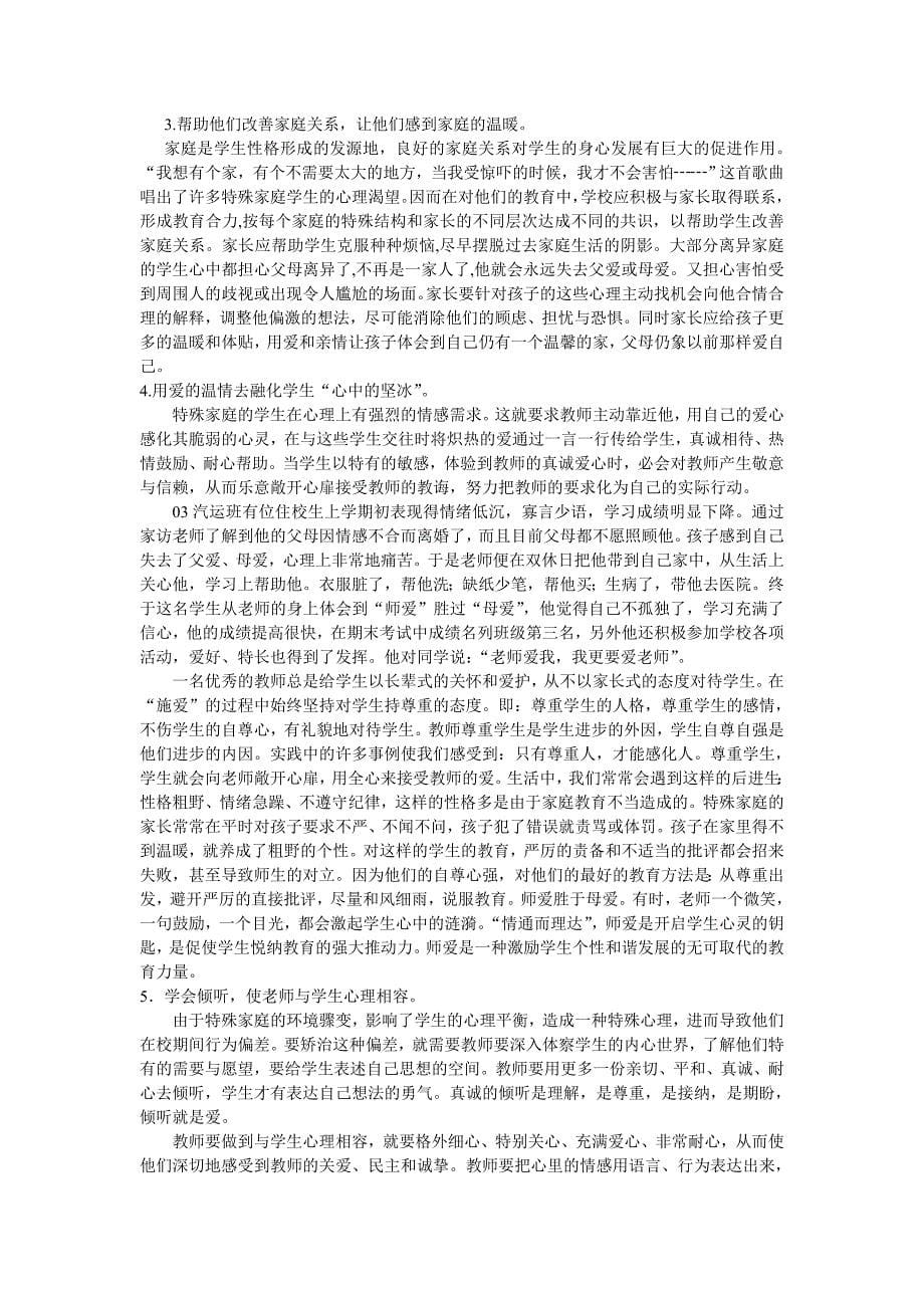 特殊家庭学生后进成因及心理教育对策_第5页