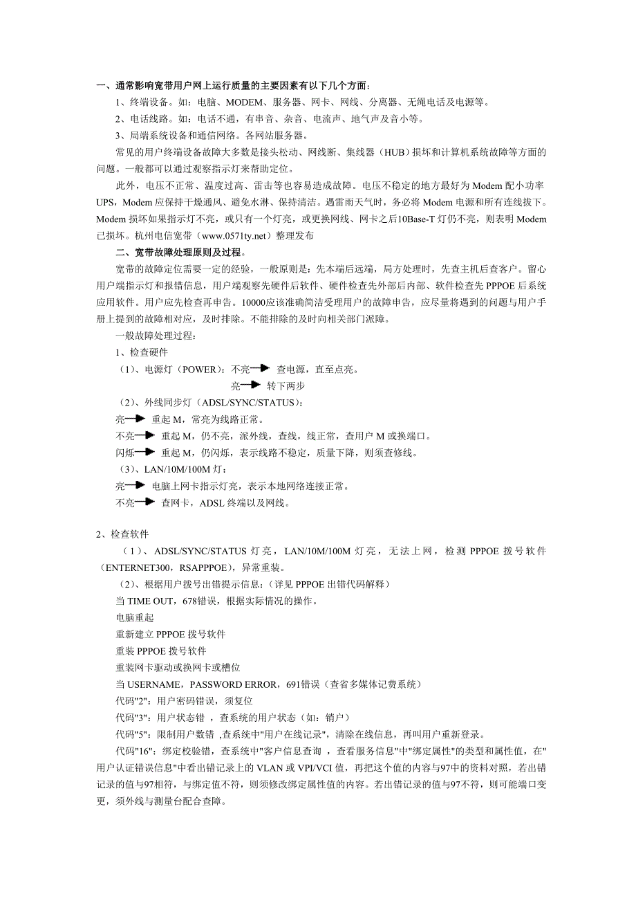 杭州电信宽带维护手册1 (2)_第1页