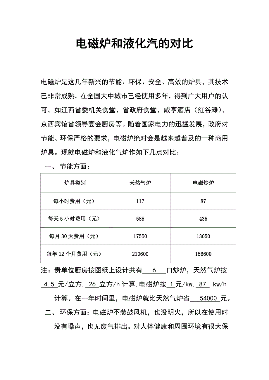 关于电磁炉与天然气炉对比_第1页