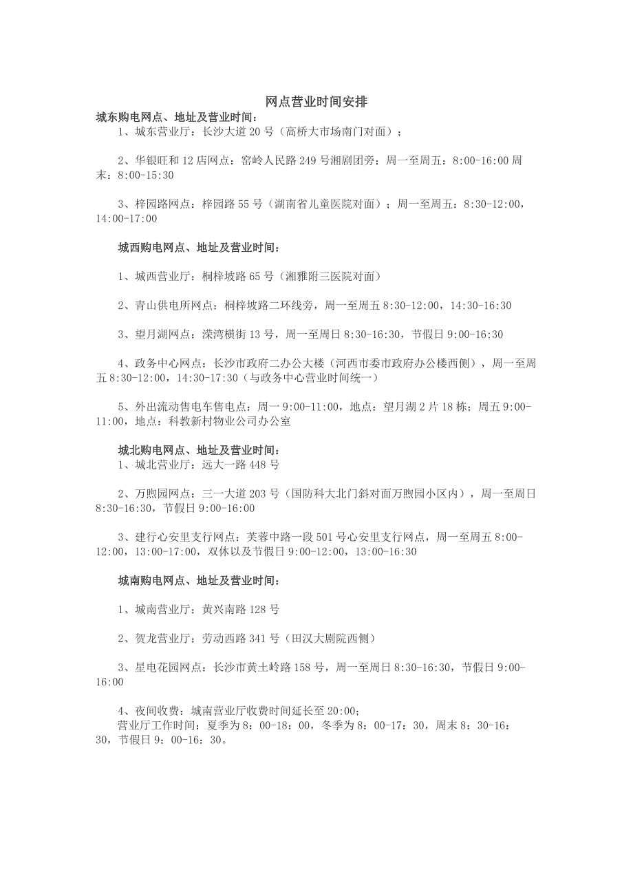 长沙市电费自助营业点和营业时间_第1页