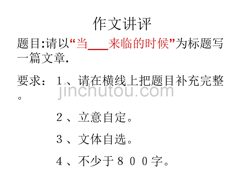 作文讲评当——来临的时候_第1页