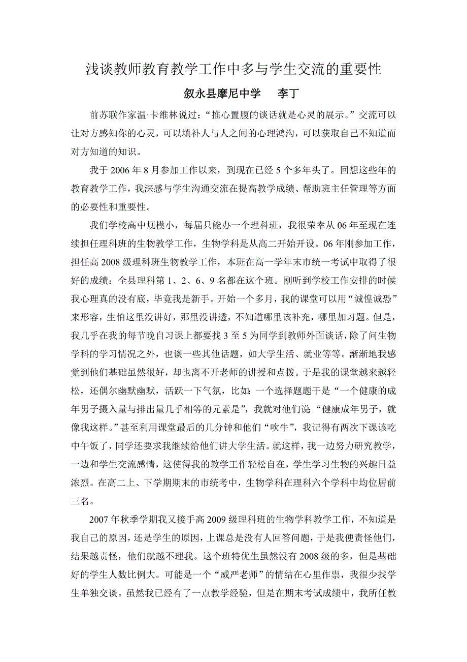 浅谈教师教育教学工作中多与学生交流的重要性_第1页