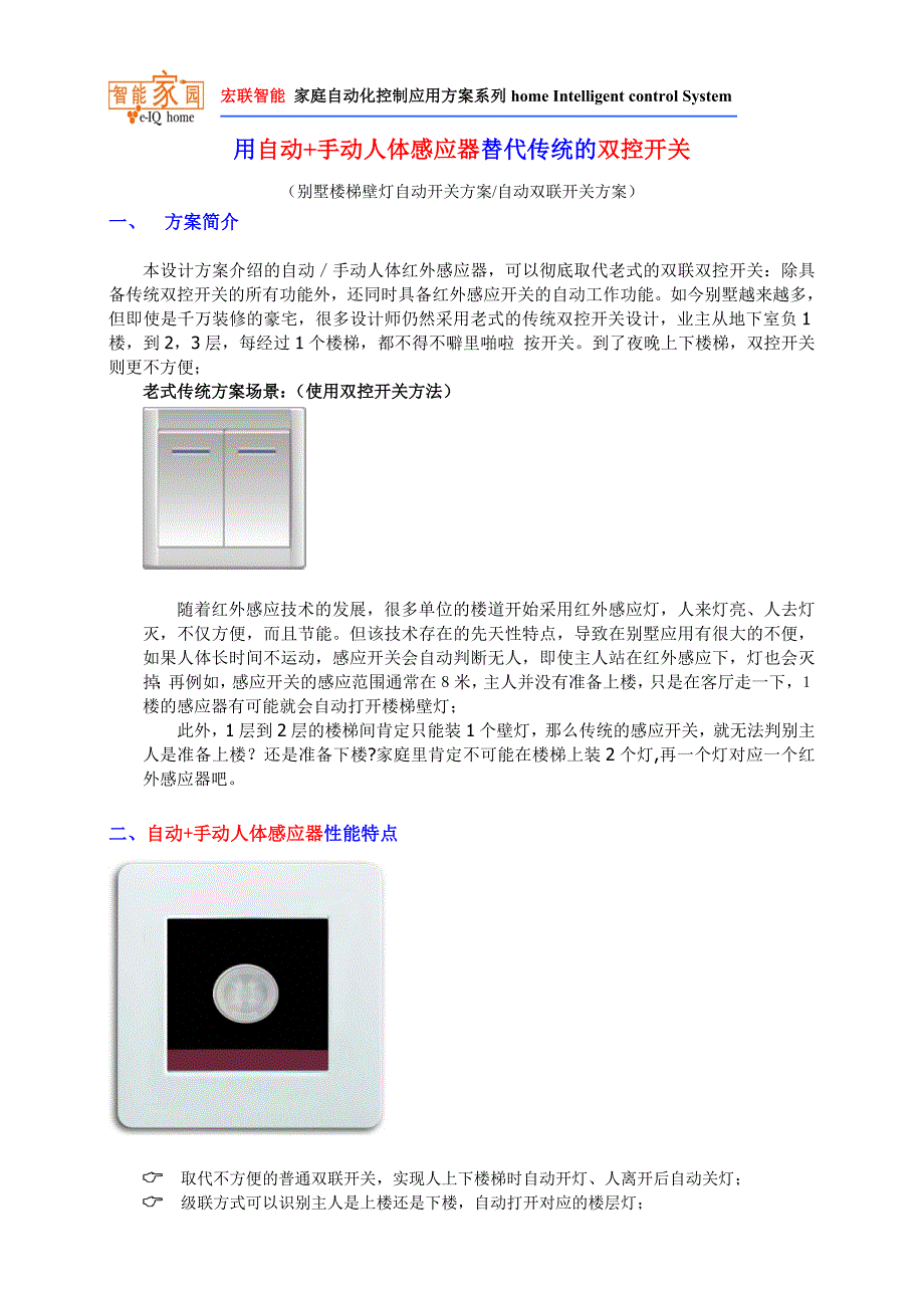 智能家居实用设计方案-用自动手动感应器替代双联开关_第1页