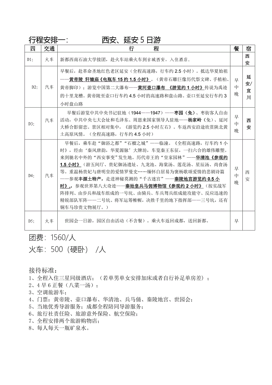 行程安排一西安延安5日游交通_第1页