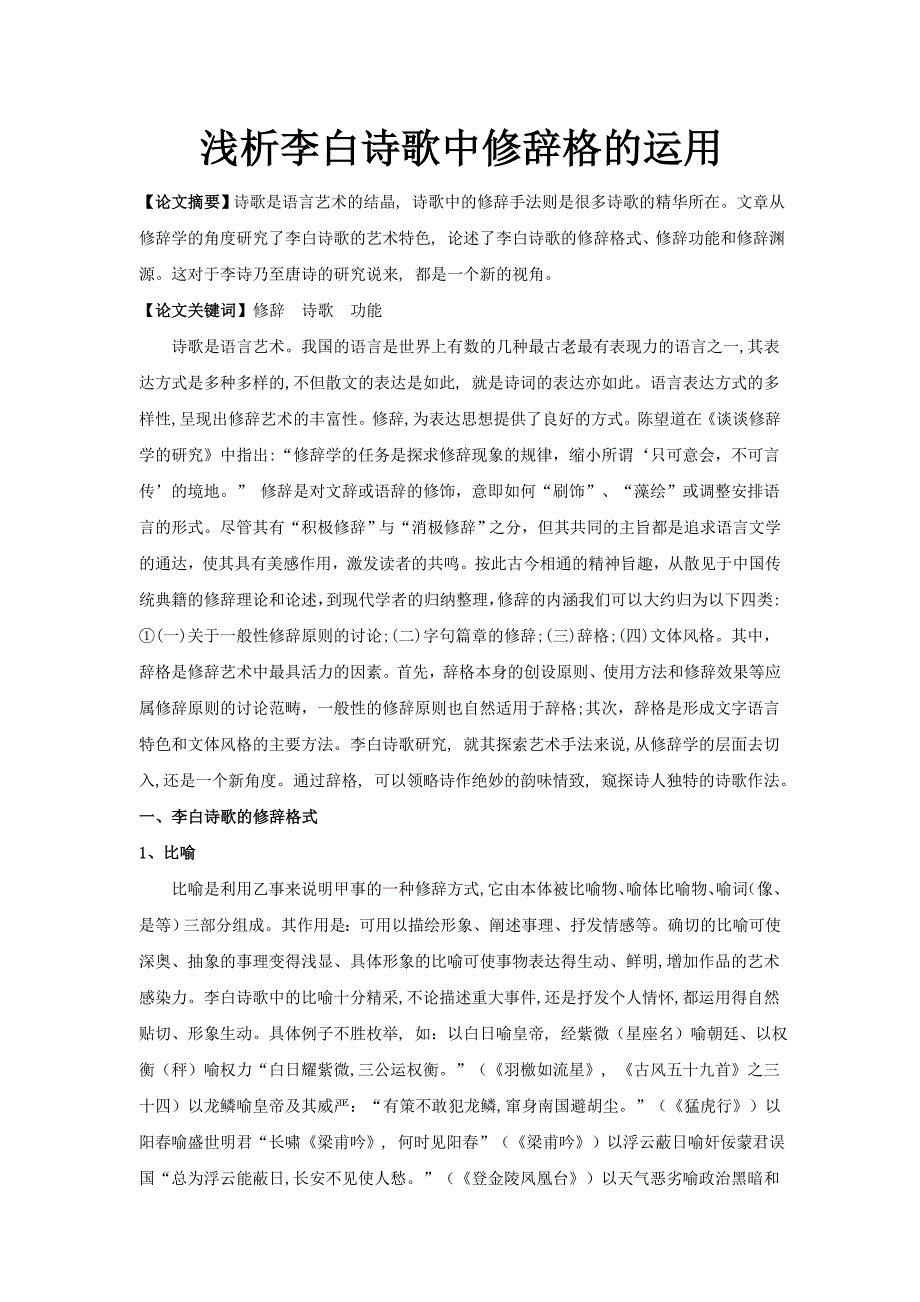 浅析李白诗歌中修辞格的运用_第1页