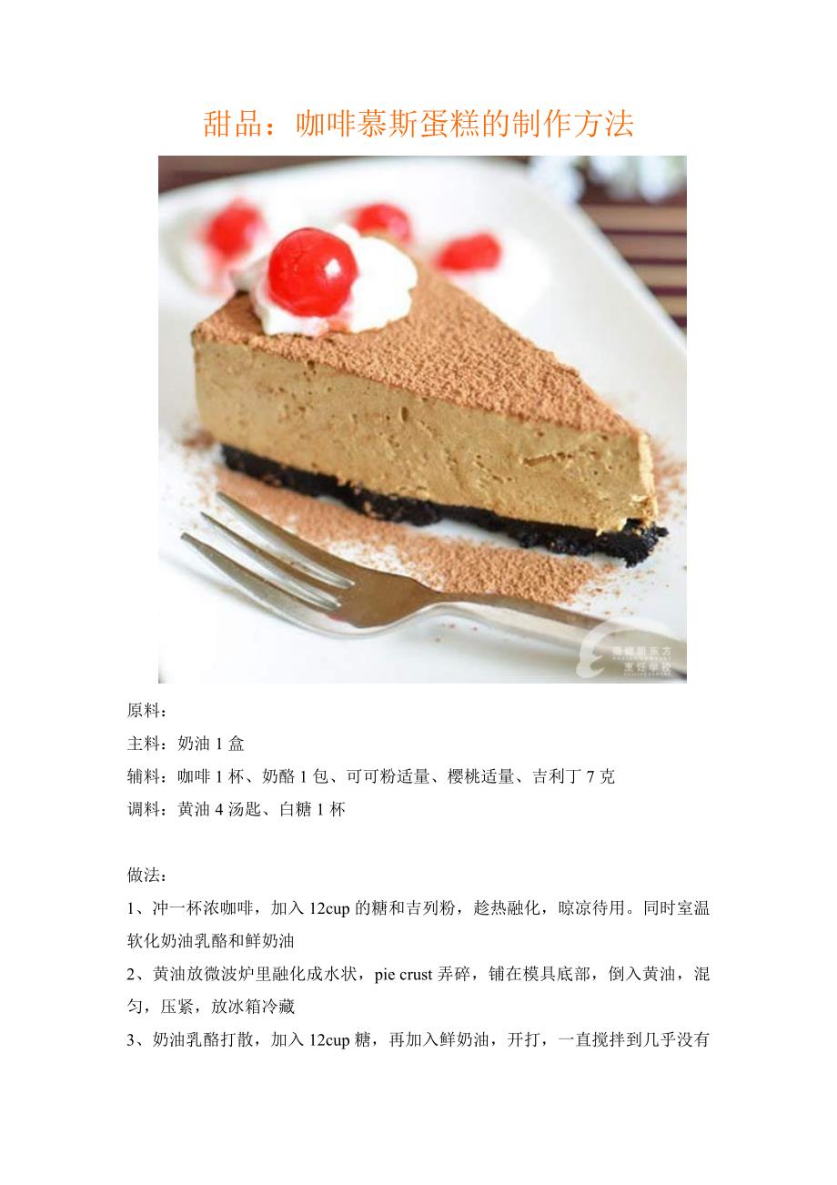 甜品咖啡慕斯蛋糕的制作方法_第1页