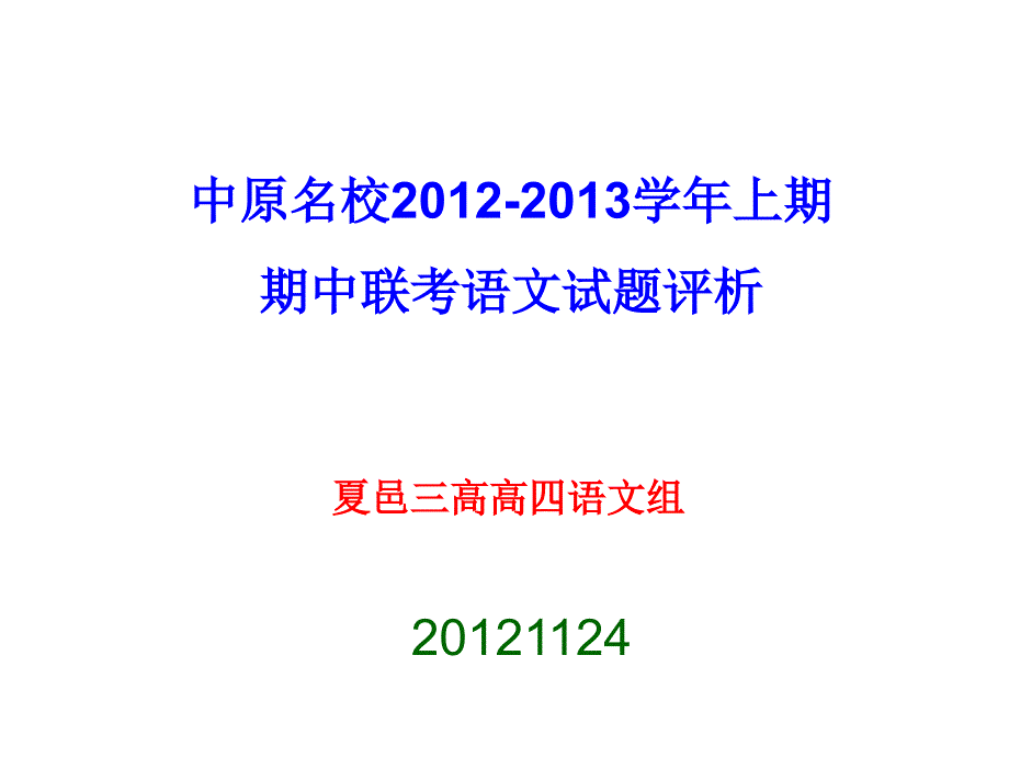 中原名校期中试题讲评_第1页