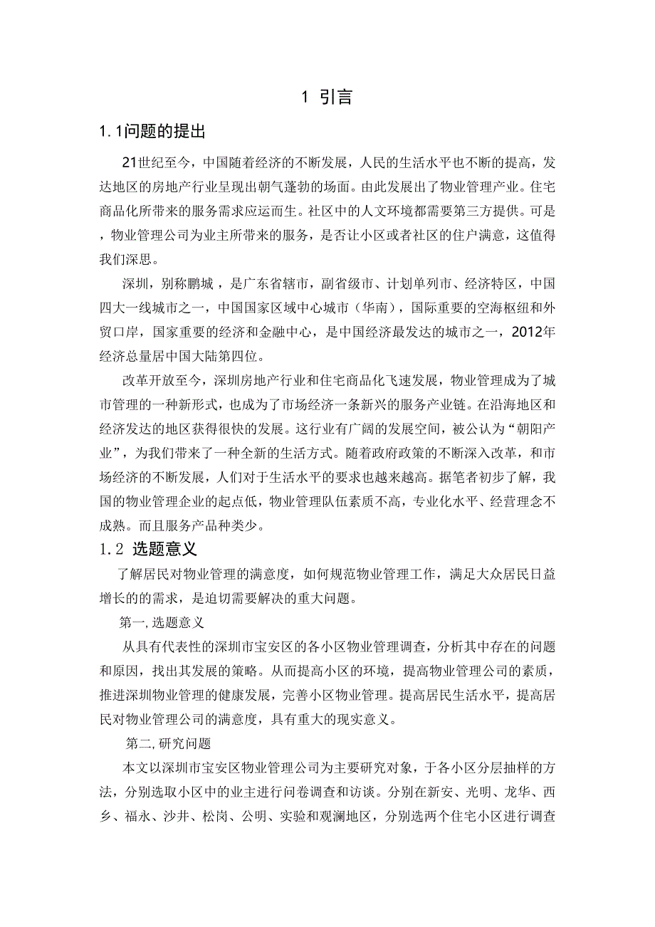 深圳市宝安区居民物业管理满意度调查与建议_第2页