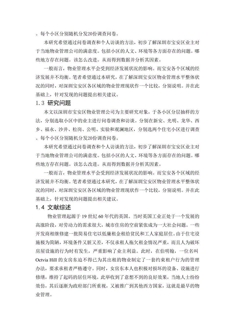 深圳市宝安区居民物业管理满意度调查与建议_第3页