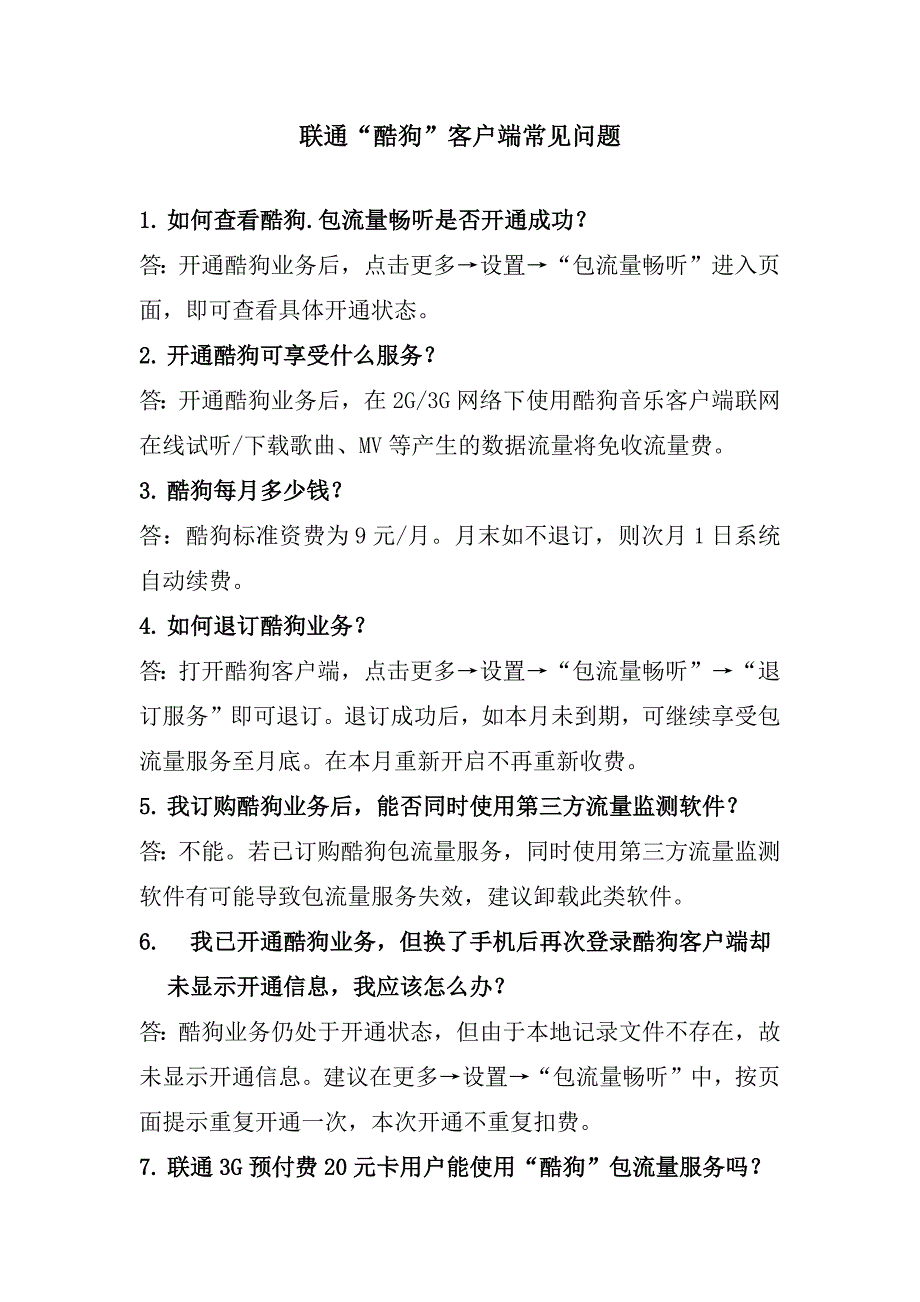 联通“酷狗”客户端常见问题_第1页