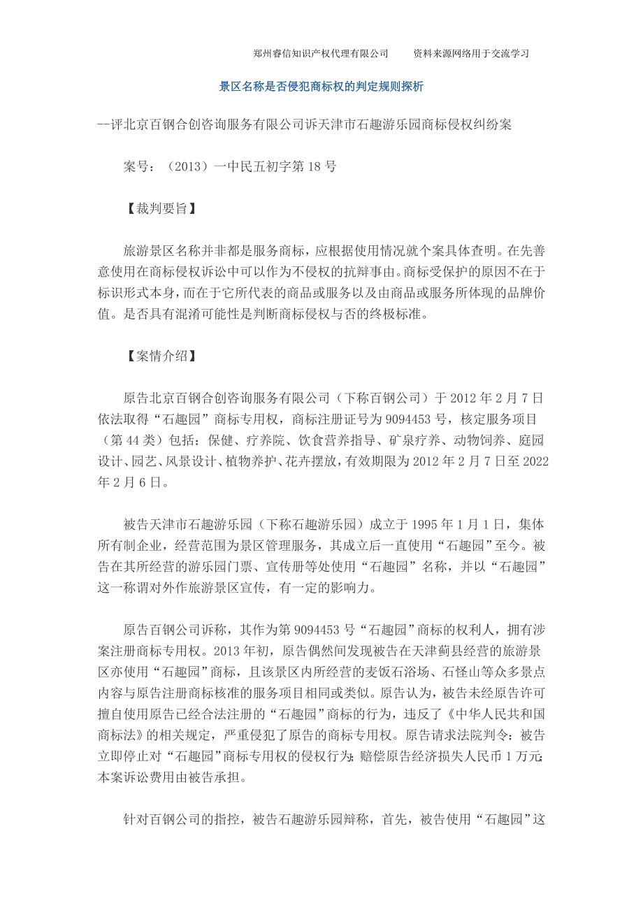 景区名称是否侵犯商标权的判定规则探析_第1页