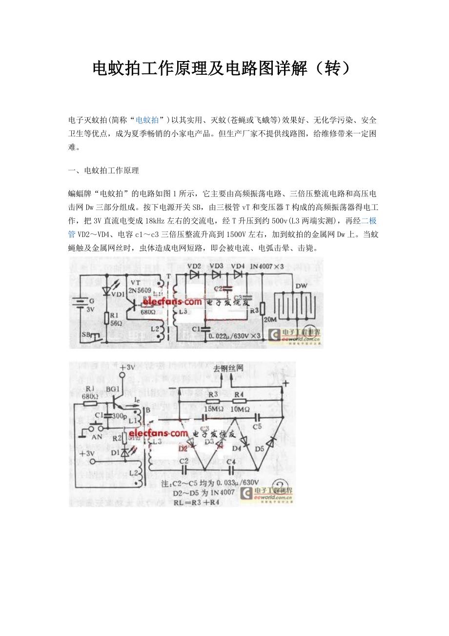 电蚊拍工作原理及电路图详解_第1页