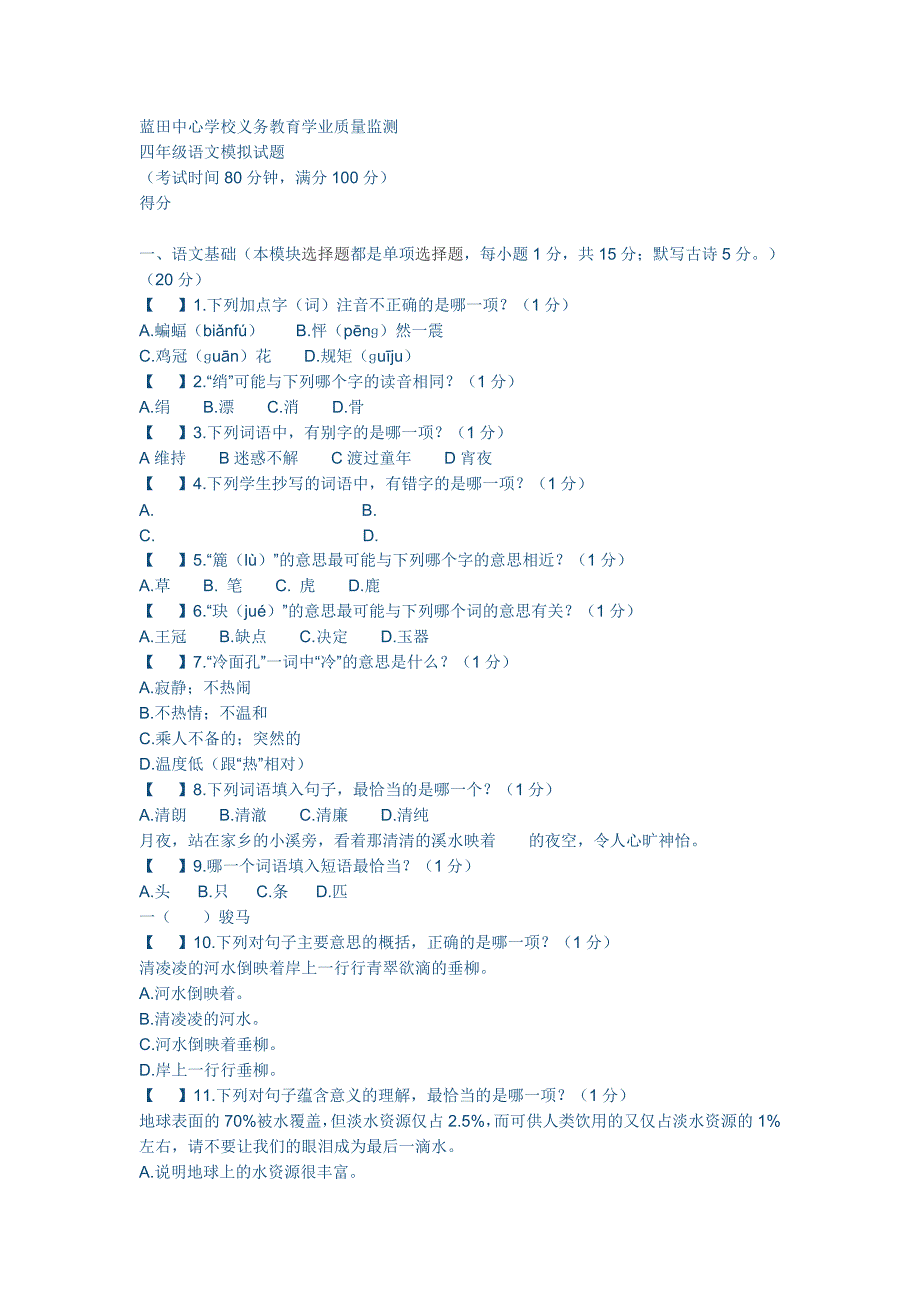 蓝田中心学校义务教育学业质量监测_第1页