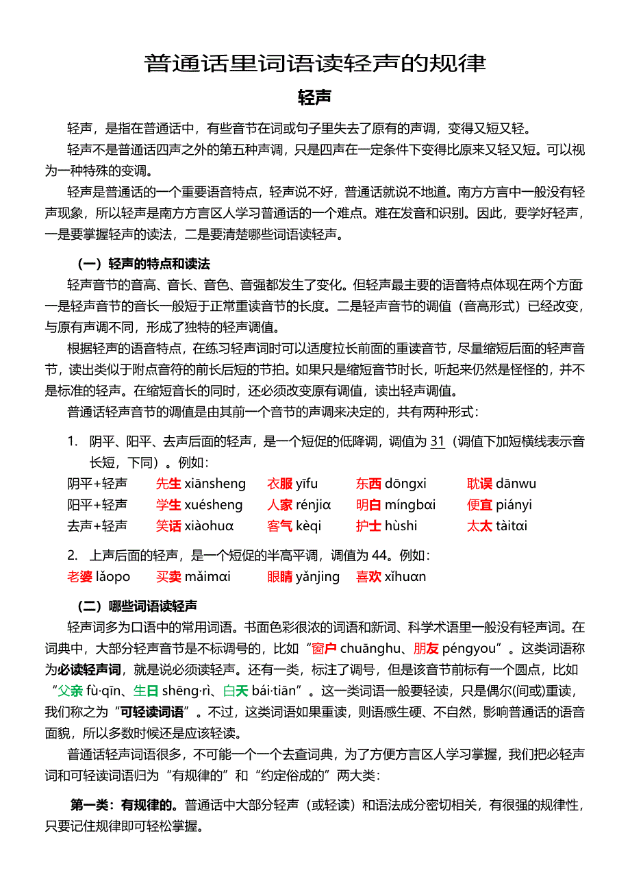 普通话里词语读轻声的情况归纳(修正) (2)_第1页