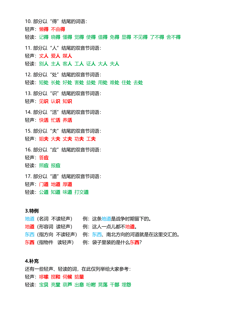 普通话里词语读轻声的情况归纳(修正) (2)_第4页