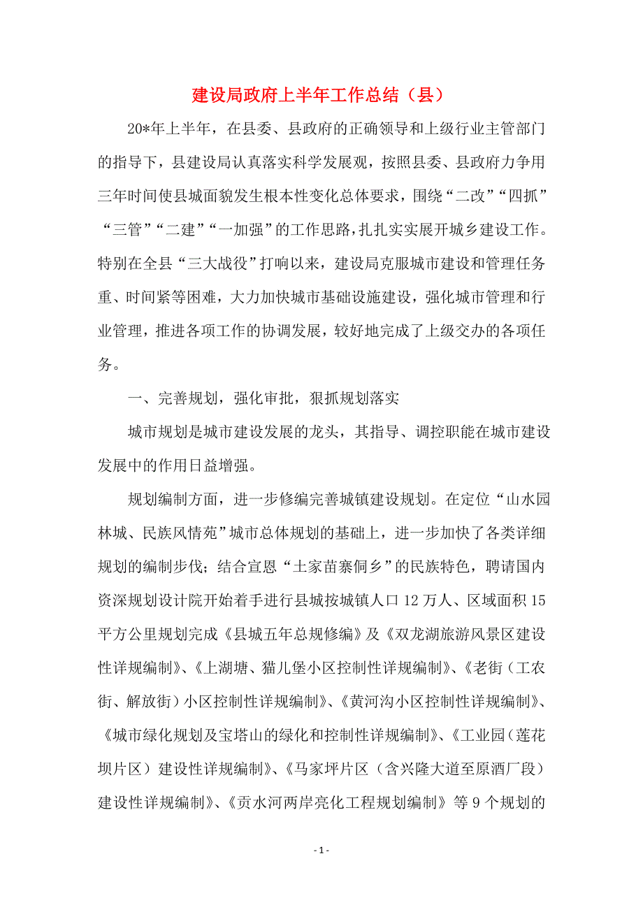 建设局政府上半年工作总结（县）_第1页