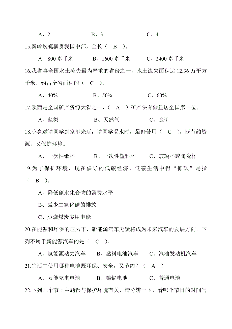 陕西省第六届青少年科普知识竞赛小学组竞赛题及答案_第3页