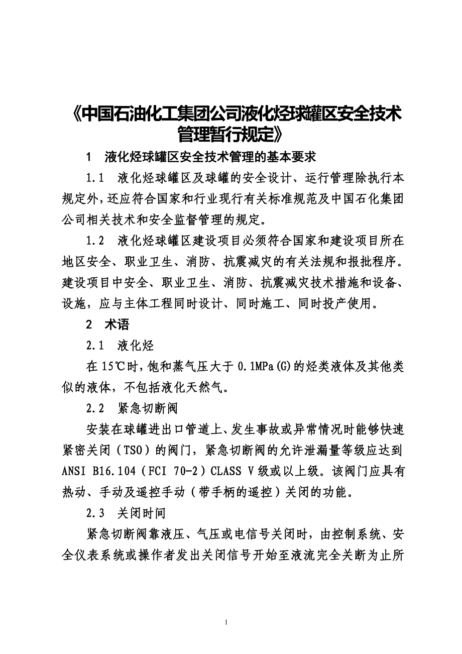 液化烃球罐区安全技术管理暂行_第1页