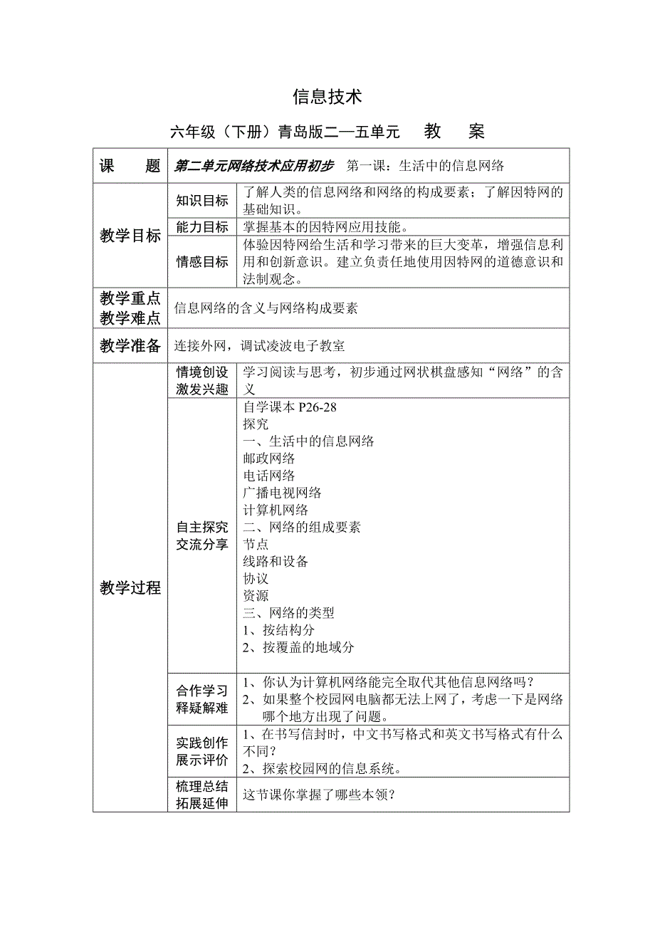 青岛版小学信息技术六年级信息技术下册二五单元教案_第1页