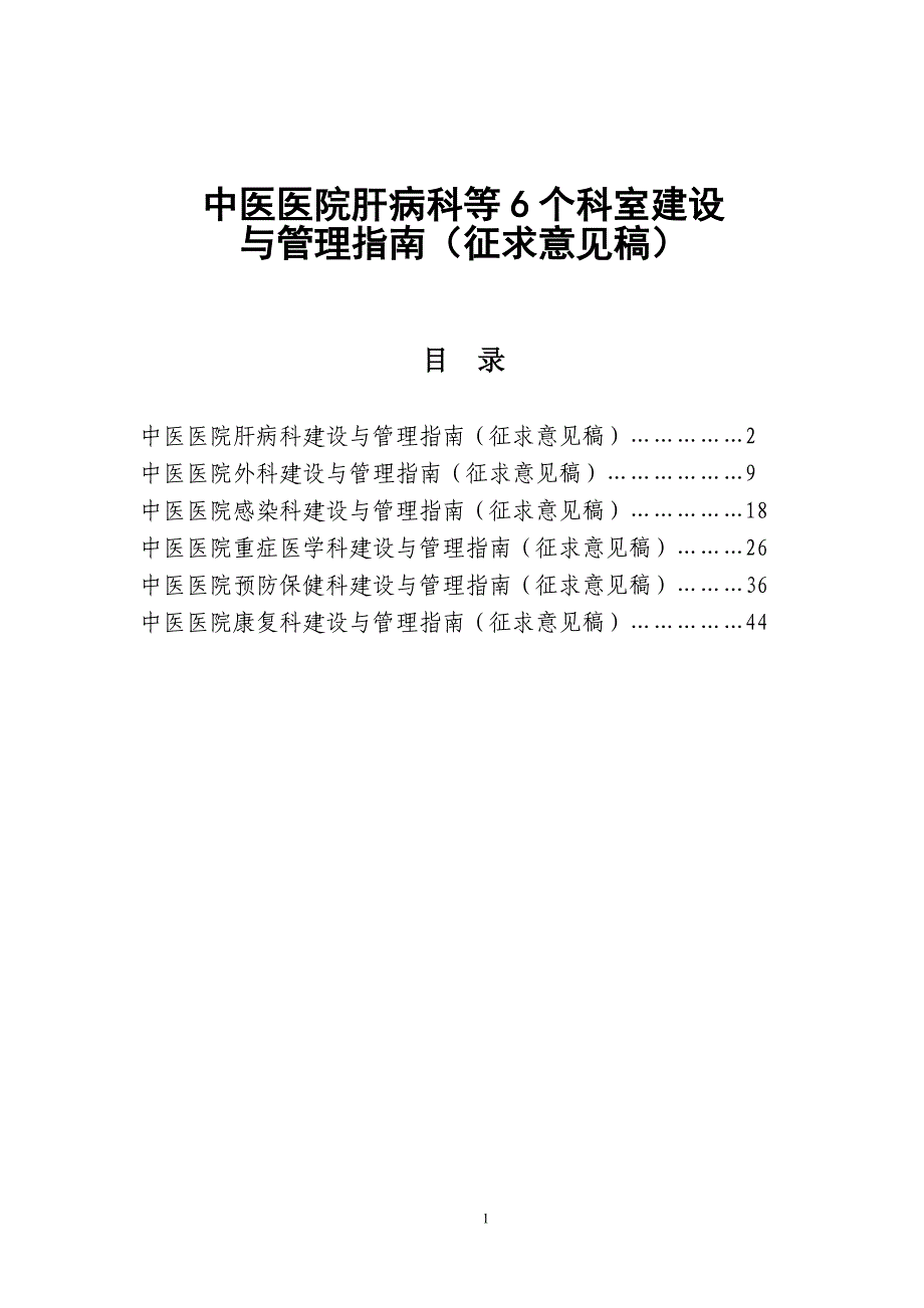 肝病等6个科室建设与管理指南_第1页