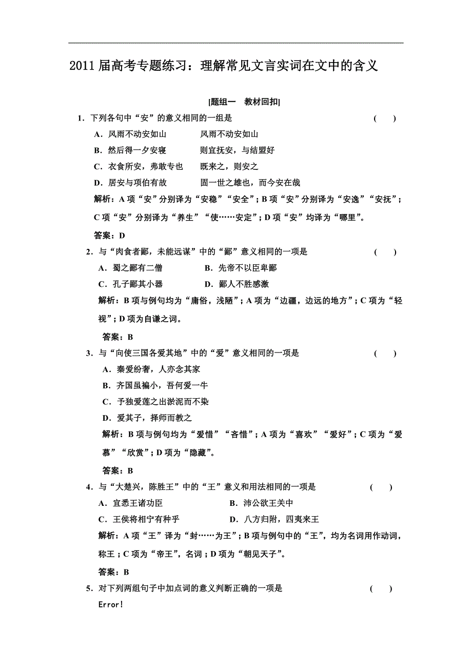 2011届高考专题练习理解常见文言实词在文中的含义_第1页