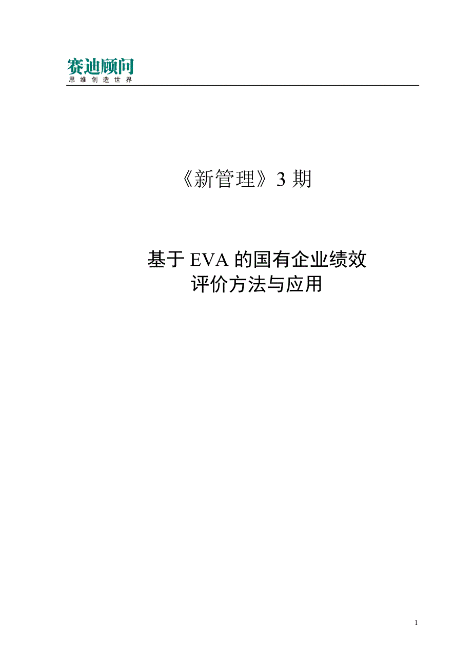 赛迪顾问-基于EVA的国有企业绩效评价方法与应用_第1页