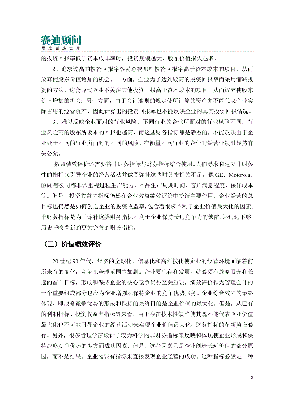 赛迪顾问-基于EVA的国有企业绩效评价方法与应用_第3页