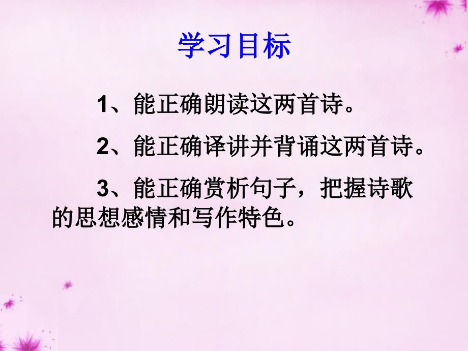 2015-2016学年七年级语文上册 15《古代诗歌四首》（第2课时）课件 （新版）新人教版_第2页