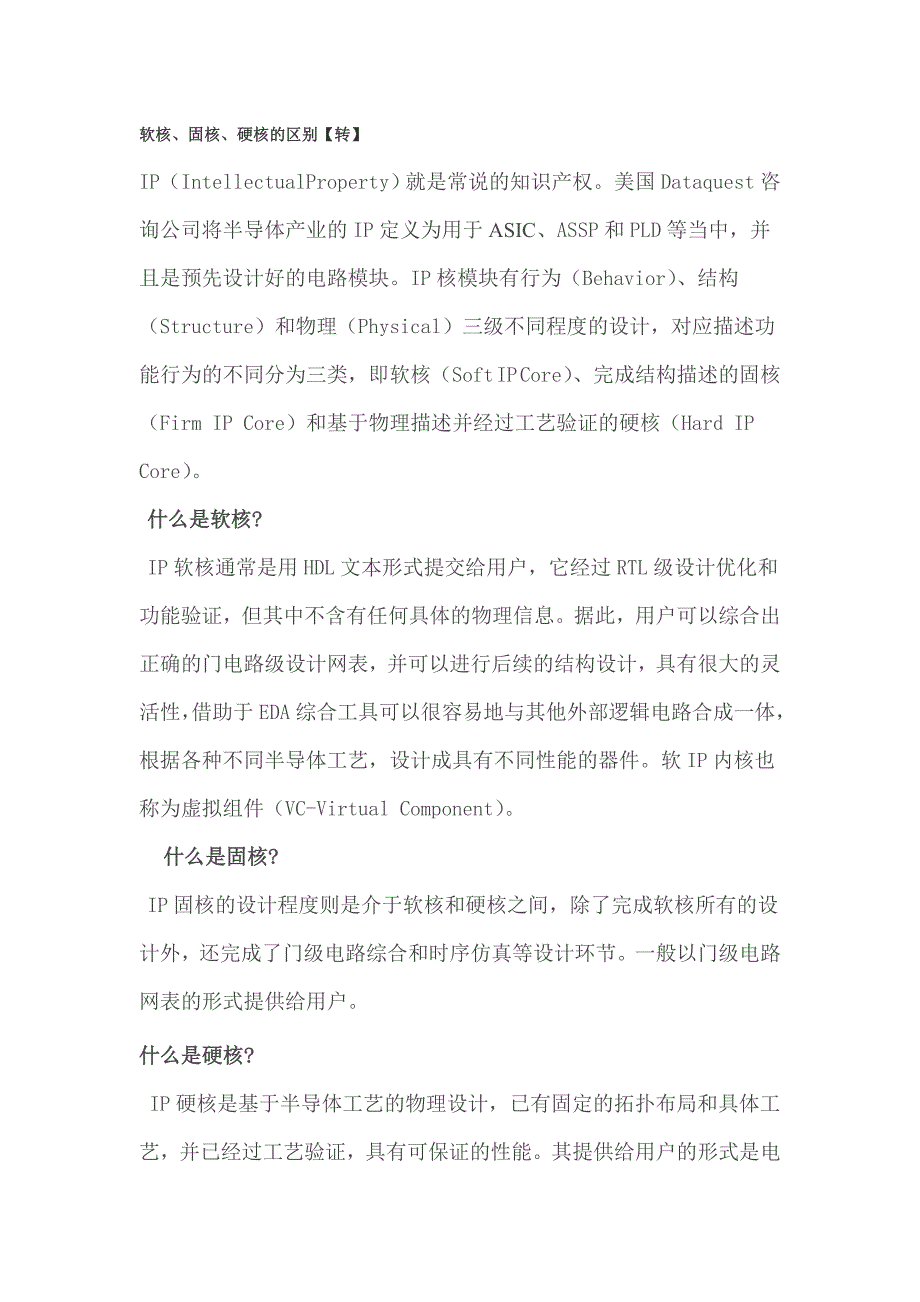 软核、固核、硬核的区别_第1页