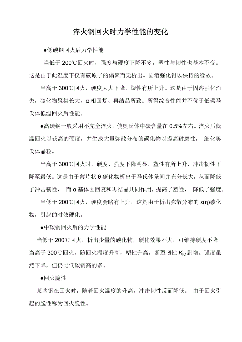 淬火钢回火时力学性能的变化_第1页