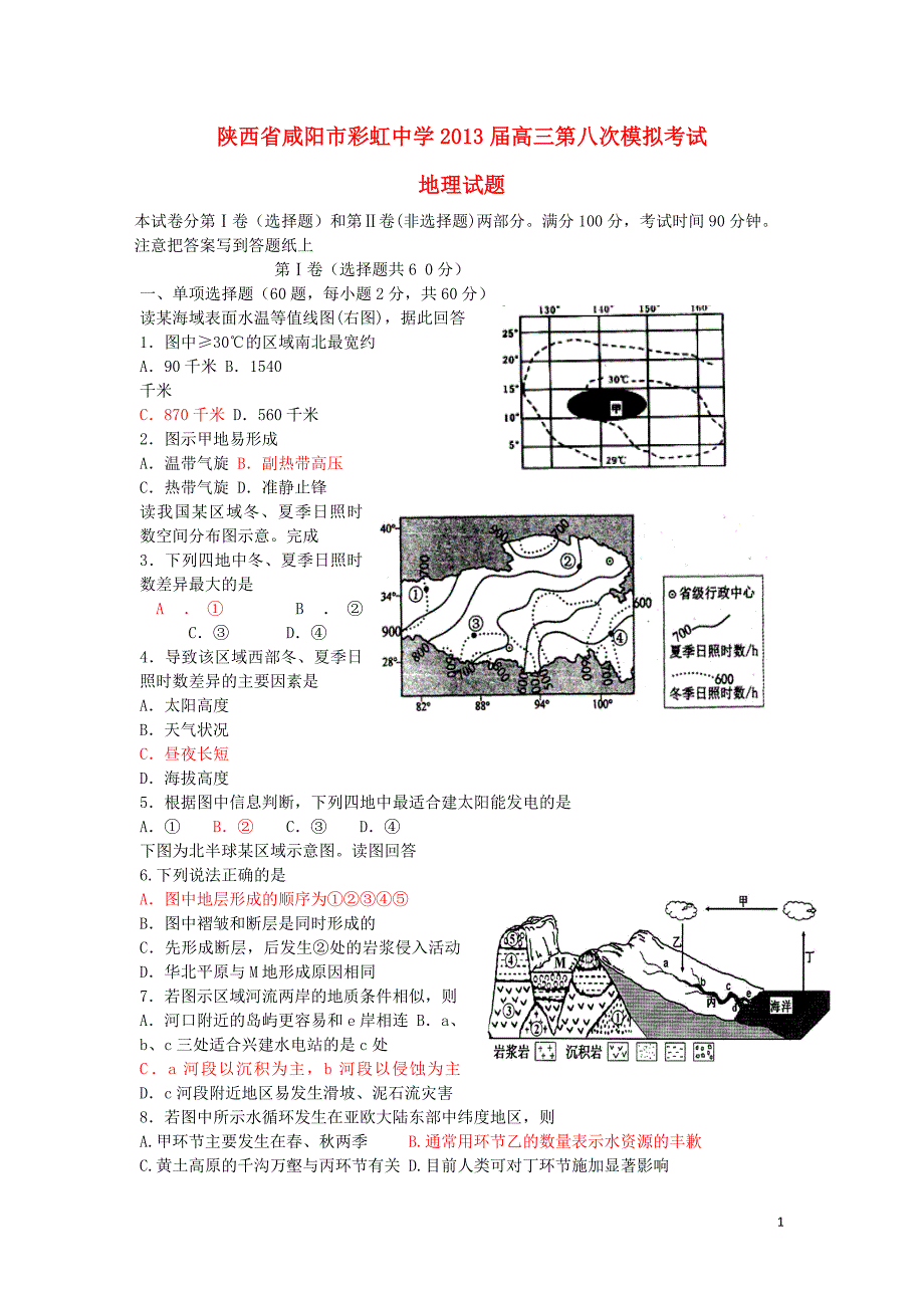 陕西省咸阳市彩虹中学2013届高三地理第八次模拟考试试题_第1页