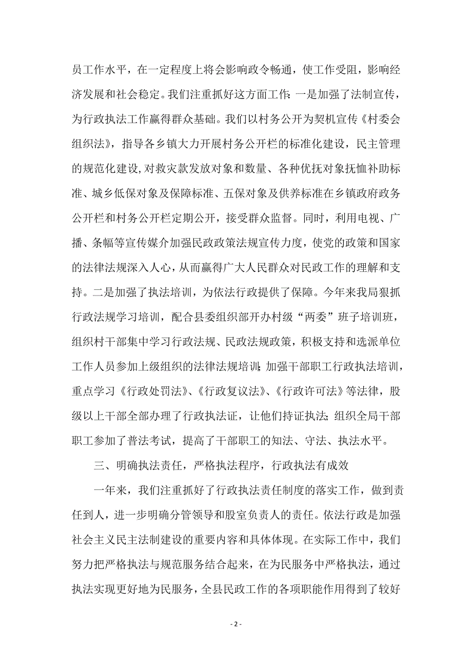 县民政局行政执法工作总结3篇_第2页